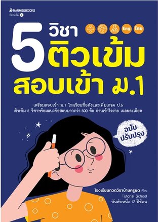 5 วิชา ติวเข้มสอบเข้า ม1 (ฉบับปรับปรุง)