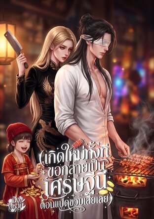 เกิดใหม่ทั้งที ขอกลายเป็นเศรษฐีนีตอนแปดขวบเสียเลย