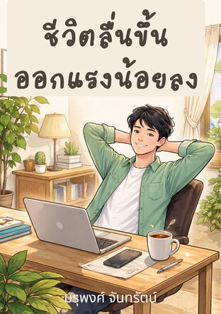 ชีวิตลื่นขึ้น ออกแรงน้อยลง