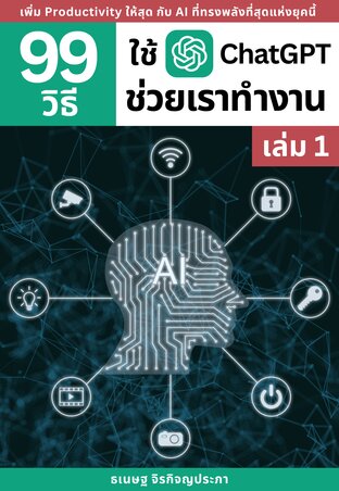 99 วิธีใช้ ChatGPT ช่วยเราทำงาน (เล่ม 1)