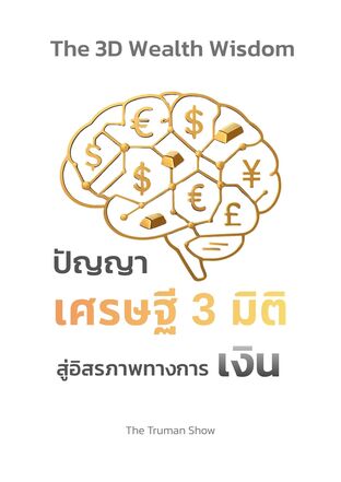 ปัญญาเศรษฐี 3 มิติ สู่อิสรภาพทางการเงิน