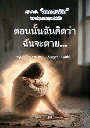 ตอนนั้นฉันคิดว่าฉันจะตาย คู่มือรับมืออาการแพนิค ในวันที่คุณควบคุมอะไรไม่ได้