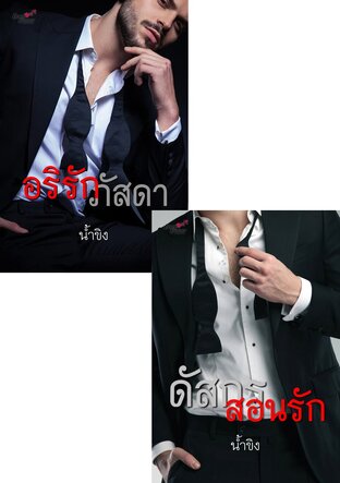 SET ชุด Love on Job เล่ม 3 (อริรักภัสดา + ดัสกรสอนรัก)