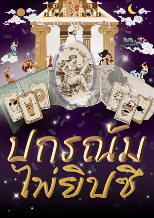 ปกรณัมไพ่ยิปซี