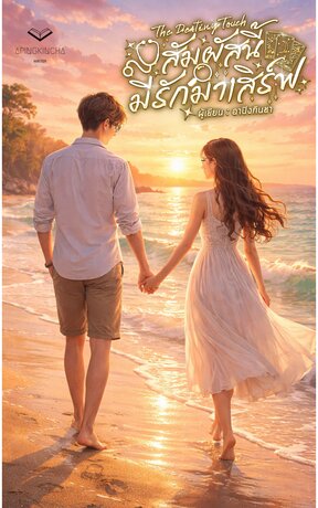 The Destiny Touch: สัมผัสนี้มีรักมาเสิร์ฟ