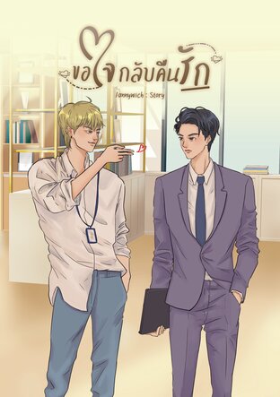 ขอใจกลับคืนรัก #ซาเซียน