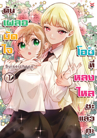 ดันเผลอมัดใจโอชิที่หลงใหลซะแล้วค่ะ เล่ม 1