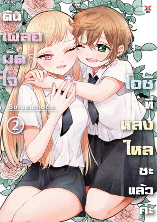 ดันเผลอมัดใจโอชิที่หลงใหลซะแล้วค่ะ เล่ม 2 (จบ)