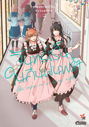 จันทร์เร้นในคืนฝนพรำ เล่ม 7