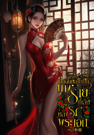 1985&rsquo;S เมื่อฉันกลายเป็นนางร้ายที่เลิกคลั่งรักพระเอก