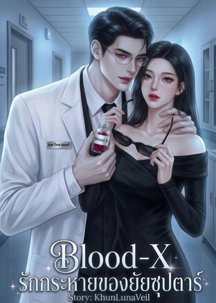 Blood-X รักกระหายของยัยซุปตาร์