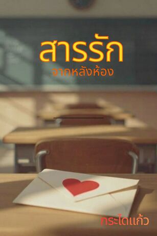 สารรักจากหลังห้อง
