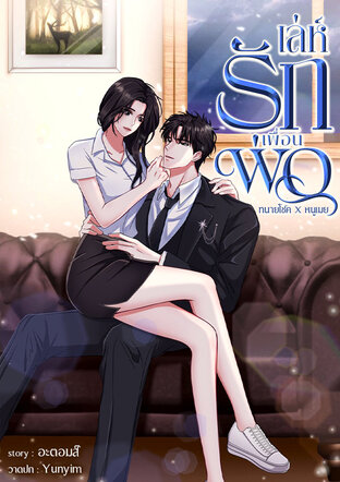 เล่ห์รักเพื่อนพ่อ