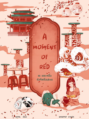 A Moment of Red  ณ ขณะหนึ่งยังคิดถึงเสมอ