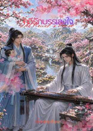 กวีรักบรรเลงใจ (The Heart&rsquo;s Verse)