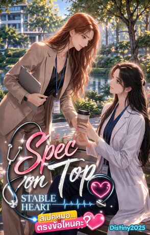 สเปคหมอ...ต้องข้อไหนคะ?Spec on Top:Stable Heart