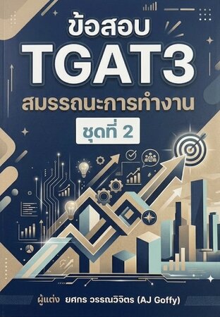 ข้อสอบ TGAT3 สมรรถนะการทำงาน ชุดที่ 2