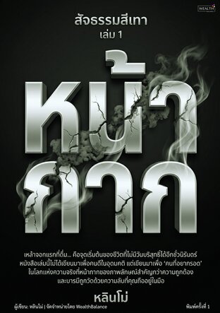 สัจธรรมสีเทา เล่ม 1: หน้ากาก - ปรัชญาเอาตัวรอดในโลกแห่งความจริง