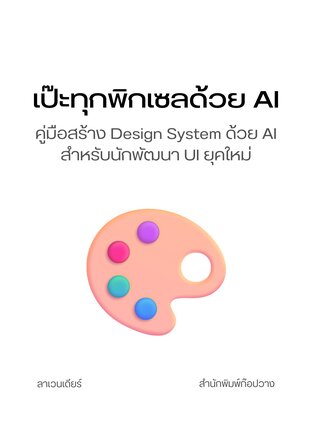 เป๊ะทุกพิกเซลด้วย AI: คู่มือสร้าง Design System ด้วย AI สำหรับนักพัฒนา UI ยุคใหม่