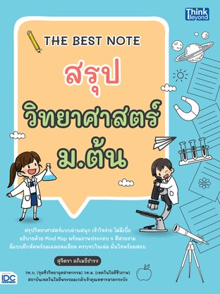 Thinkbeyond Book (ธิงค์บียอนด์ บุ๊คส์) 10475 หนังสือ THE BEST NOTE สรุปวิทยาศาสตร์ ม.ต้น