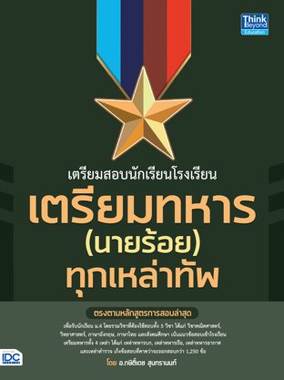 Thinkbeyond Book (ธิงค์บียอนด์ บุ๊คส์) 10499 หนังสือ เตรียมสอบนักเรียนโรงเรียนเตรียมทหาร(นายร้อย) ทุกเหล่าทัพ