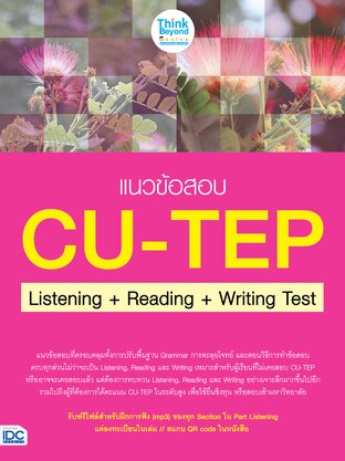 Thinkbeyond Book (ธิงค์บียอนด์ บุ๊คส์) 10505 หนังสือ แนวข้อสอบ CU-TEP Listening+Reading+Writing Test