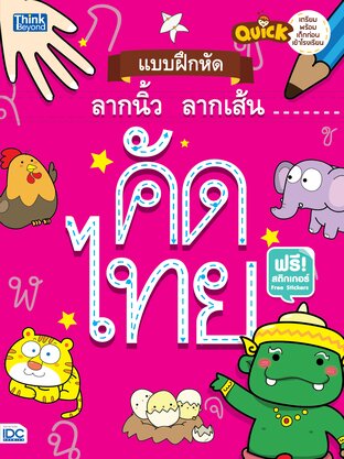 Thinkbeyond Book (ธิงค์บียอนด์ บุ๊คส์) 10451 หนังสือ Quick แบบฝึกหัดลากนิ้ว ลากเส้น คัดไทย
