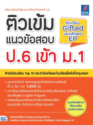 Thinkbeyond Book (ธิงค์บียอนด์ บุ๊คส์) 10512 หนังสือ ติวเข้มแนวข้อสอบ ป.6 เข้า ม.1 ห้องเรียน Gifted และหลักสูตร EP