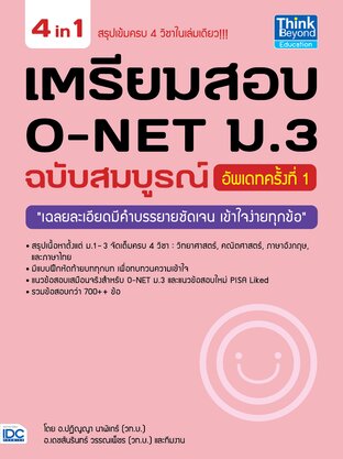 Thinkbeyond Book (ธิงค์บียอนด์ บุ๊คส์) 10529 หนังสือ เตรียมสอบ O-NET ม.3 ฉบับสมบูรณ์ (อัพเดทครั้งที่ 1)