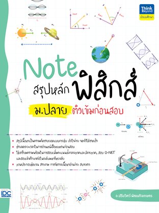 Thinkbeyond Book (ธิงค์บียอนด์ บุ๊คส์) 10536 หนังสือ Note สรุปหลักฟิสิกส์ ม.ปลาย ติวเข้มก่อนสอบ