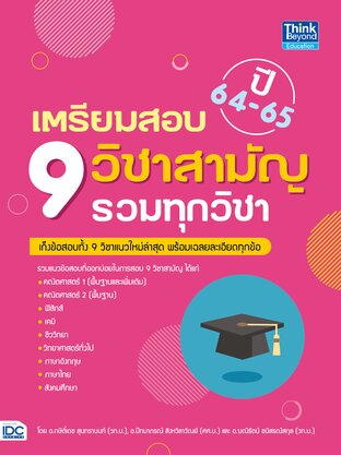 Thinkbeyond Book (ธิงค์บียอนด์ บุ๊คส์) 10544 หนังสือ เตรียมสอบ 9 วิชาสามัญ รวมทุกวิชา ปี 64-65