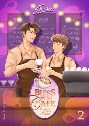 Bless wish cafe ร้านกาแฟสมความปรารถนา เล่ม 2