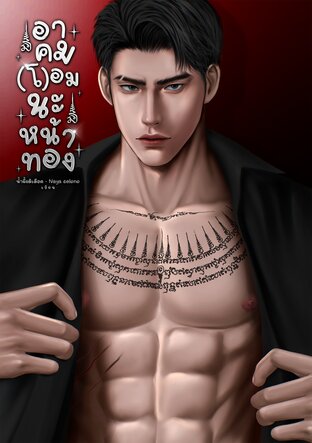 อาคม(โ)อมนะหน้าทอง