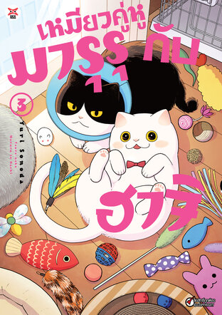 เหมียวคู่หู มารุรุกับฮาจิ เล่ม 3