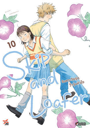 Skip and Loafer จังหวะวัยรุ่นว้าวุ่นหัวใจ เล่ม 10