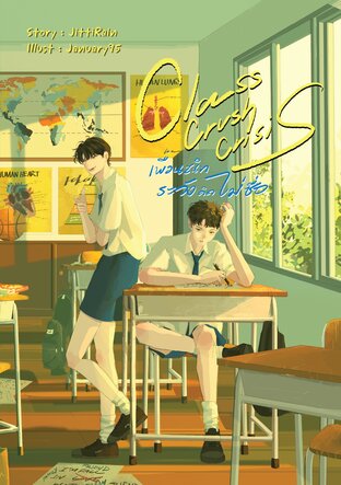 Class Crush Crisis เพื่อนสนิทระวังคิดไม่ซื่อ