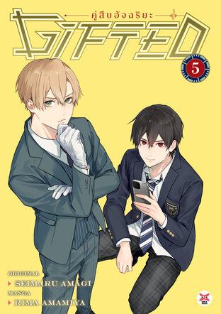 Gifted คู่สืบอัจฉริยะ เล่ม 5