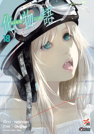ปกรณัมของเหล่าภูต เล่ม 18
