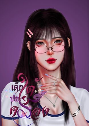 เด็กใต้ปกครอง(หมาเด็ก)