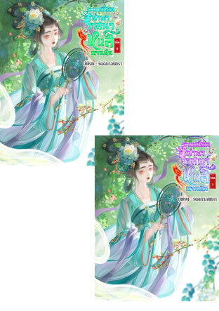 SET ระบบเซียนนำพาวาสนาหงส์หวนคืน