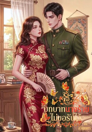 บทบาทนางร้ายไม่ขอรับไว้ 80s