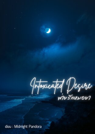 Intoxicated Desire พ่ายรักหมอยา