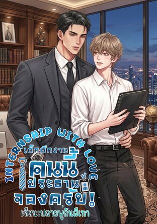 Internship with Love เด็กฝึกงานคนนี้ ท่านประธานจองครับ