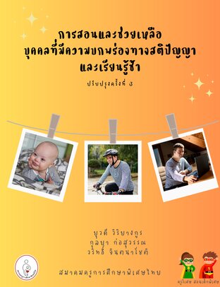 การสอนและช่วยเหลือบุคคลที่มีความบกพร่องสติปัญญาและเรียนรู้ช้า