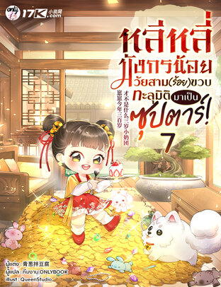 หลีหลี่ มังกรน้อยวัยสาม(ร้อย)ขวบ ทะลุมิติมาเป็นซุปตาร์! เล่ม 7