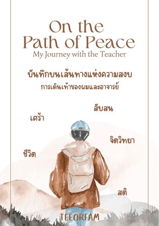 On the  Path of Peace My Journey with the Teacher  บันทึกบนเส้นทางแห่งความสงบ การเดินเท้าของผมและอาจารย์