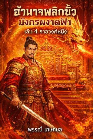 อำนาจพลิกขั้ว มังกรผงาดฟ้า เล่ม 4