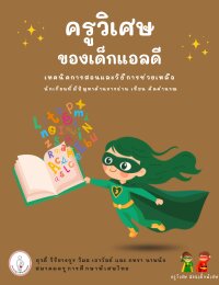 ครูวิเศษของเด็กแอลดี