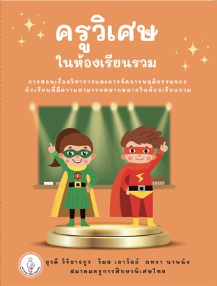 ครูวิเศษในห้องเรียนรวม