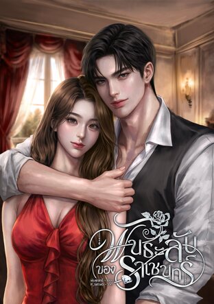 พันธะลับของราเชนทร์